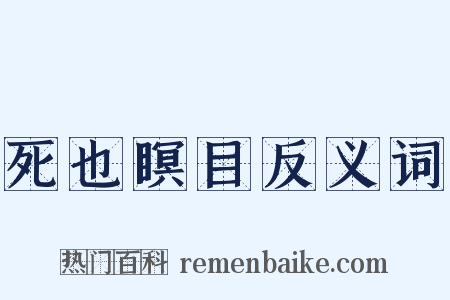 死也瞑目反义词是什么意思的图片